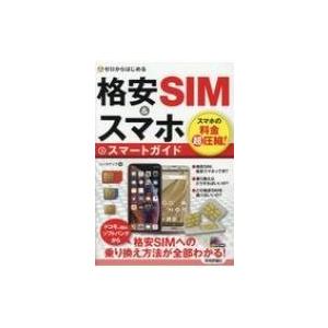 ゼロからはじめる格安SIM  &amp;  スマホスマートガイド / リンクアップ  〔本〕