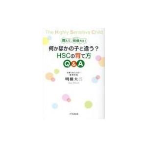 何かほかの子と違う?HSCの育て方Q  &amp;  A 教えて、明橋先生! / 明橋大二  〔本〕