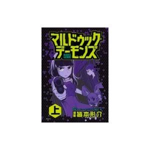 マルドゥック デーモンズ 上 皆本形介 Bk Bookfanプレミアム 通販 Yahoo ショッピング