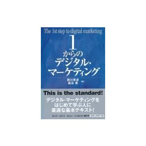 1からのデジタル・マーケティング / 西川英彦  〔本〕