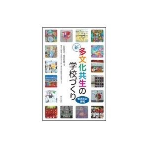 新　多文化共生の学校づくり 横浜市の挑戦 / 山脇啓造  〔本〕