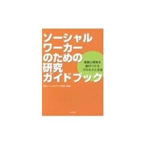 ソーシャルワーカーのための研究ガイドブック 実践と研究を結びつけるプロセスと方法