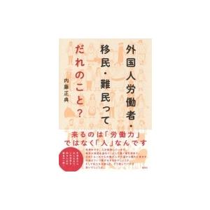 外国人労働者・移民・難民ってだれのこと? / 内藤正典  〔本〕