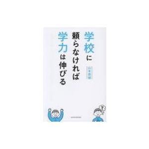 学校に頼らなければ学力は伸びる SANNO BOOKS / 山本崇雄  〔本〕