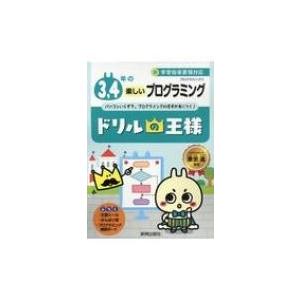 ドリルの王様1 2年のたのしいプログラミング プログラミング 1 兼宗進 全集 双書 Hmv Books Online Yahoo 店 通販 Yahoo ショッピング