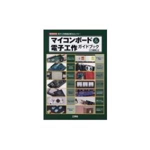 マイコンボード  &amp;  電子工作ガイドブック I  /  O BOOKS / I / O編集部  〔...