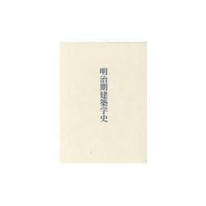 明治期建築学史 / 角田真弓  〔本〕