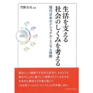 生活を支える社会のしくみを考える 現代日本のナショナル・ミニマム保障 / 門野圭司  〔本〕