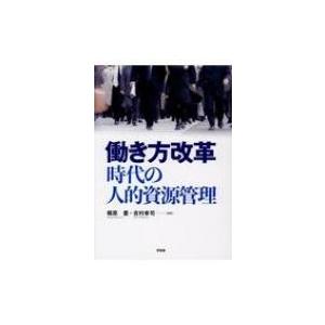 働き方改革時代の人的資源管理 / 梶原豊  〔本〕