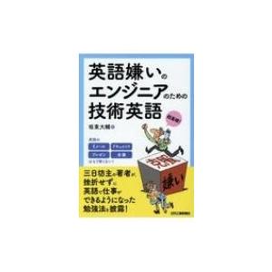 英語嫌いのエンジニアのための技術英語 / 坂東大輔  〔本〕