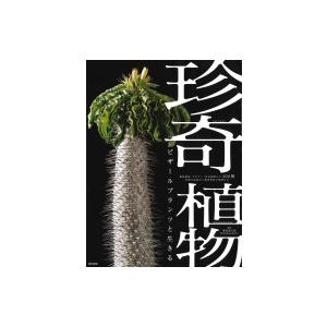 本 雑誌 珍奇植物 ビザールプランツと生きる 塊根植物 サボテン 食虫植物など400種 灼熱の砂漠から熱帯雨林の植物たち 藤原連太郎 監修 Sha Neobk ネオウィング Yahoo 店 通販 Yahoo ショッピング