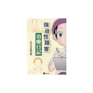強迫性障害治療日記 / みやざき明日香 〔本〕