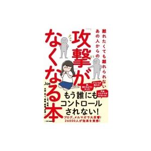 離れたくても離れられないあの人からの「攻撃」がなくなる本 / Joe (モラハラ対策カウンセラー)  〔本〕｜hmv