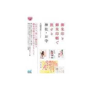 御朱印と御朱印帳で旅する神社・お寺 マイナビ文庫...の商品画像