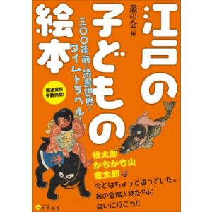 江戸の子どもの絵本 三 年前の読書世界にタイムトラベル 叢の会 本 Hmv Books Online Yahoo 店 通販 Yahoo ショッピング