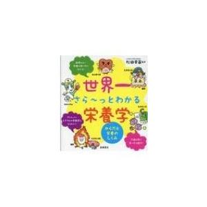 世界一さらーっとわかる栄養学 からだと栄養のしくみ / 松田早苗(栄養学)  〔全集・双書〕
