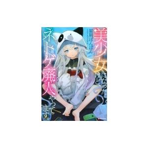 美少女になったけど ネトゲ廃人やってます Kラノベブックス 星屑ぽんぽん 本 Hmv Books Online Yahoo 店 通販 Yahoo ショッピング
