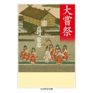大嘗祭 ちくま学芸文庫 / 真弓常忠  〔文庫〕
