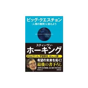 ビッグ・クエスチョン 人類の難問に答えよう / スティーヴン・ホーキング  〔本〕