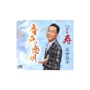 成世昌平 / 音戸の恋唄 / 新版 寿  〔CD Maxi〕