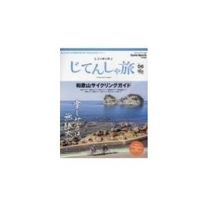 ニッポンのじてんしゃ旅 Vol.06 わかやまサイクリングガイド ヤエスメディアムック / 雑誌  ...