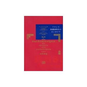 フランス保護国時代のカンボジア / 坂本恭章  〔本〕｜hmv