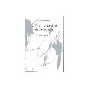 マズローと経営学 機能性と人間性の統合を求めて 文眞堂現代経営学選集 / 山下剛  〔本〕