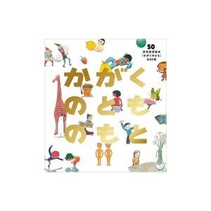 かがくのとものもと 月刊科学絵本「かがくのとも」の50年 福音館の単行本 / かがくのとも編集部  ...