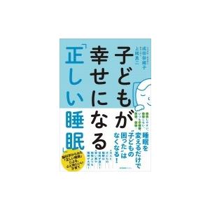 子どもが幸せになる「正しい睡眠」 / 成田奈緒子  〔本〕