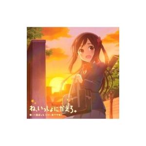 ひとりぼっちの○○生活 / ね、いっしょにかえろ。 ＜TVアニメ「ひとりぼっちの○○生活」エンディン...
