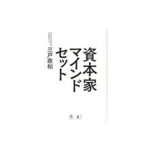 資本家マインドセット NewsPicks Book / 三戸政和  〔本〕