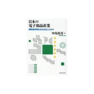 日本の電子部品産業 / 中島裕喜  〔本〕