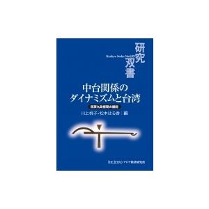 中台関係のダイナミズムと台湾 馬英九政権期の展開 研究双書 / 川上桃子  〔全集・双書〕