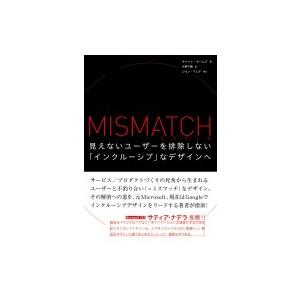 ミスマッチ 見えないユーザーを排除しない「インクルーシブ」なデザインへ / キャット・ホームズ 〔本...