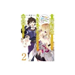 二度転生した少年はS級冒険者として平穏に過ごす 前世が賢者で英雄だったボクは来世では地味に生きる 2...