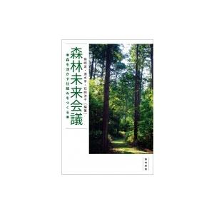 森林未来会議 森を活かす仕組みをつくる / 熊崎実  〔本〕