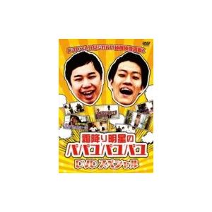 霜降り明星のパパユパユパユDVDスペシャル  〔DVD〕