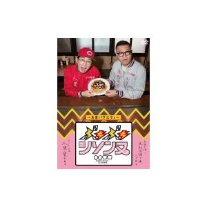 ぶちぶちシソンヌDVD〜名言バラエティー〜  〔DVD〕