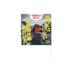 一級建築士が教える買ってはいけない収益物件の見分け方 / 大谷義武  〔本〕