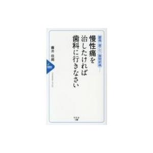 慢性痛を治したければ歯科に行きなさい / 藤井佳朗  〔新書〕