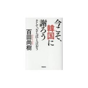 今こそ、韓国に謝ろう そして、「さらば」と言おう / 百田尚樹 ヒャクタナオキ  〔文庫〕