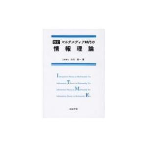 マルチメディア時代の情報理論 / 小川英一  〔本〕