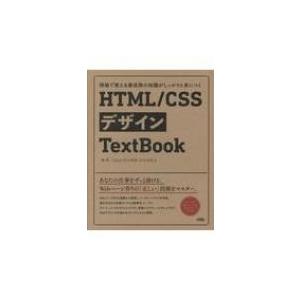 HTML  /  CSSデザインTextBook 現場で使える最低限の知識がしっかりと身につく / ...
