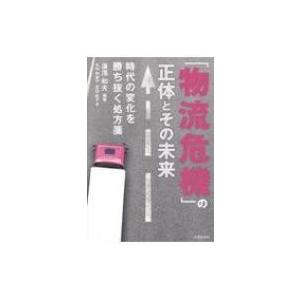「物流危機」の正体とその未来 時代の変化を勝ち抜く処方箋 / 湯浅和夫  〔本〕