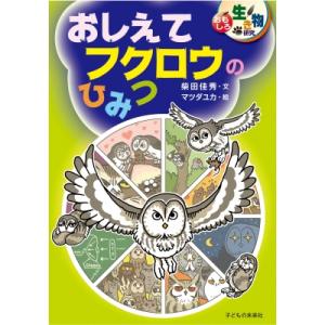 おしえてフクロウのひみつ おもしろ生き物研究 / 柴田佳秀  〔本〕