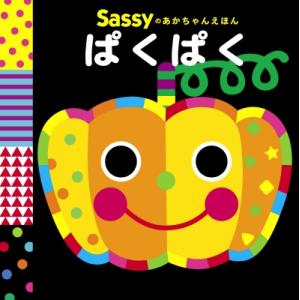 Sassyのあかちゃんえほん ぱくぱく / Sassy 〔絵本〕 