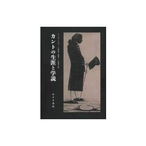 カントの生涯と学説 / エルンスト・カッシーラー  〔本〕