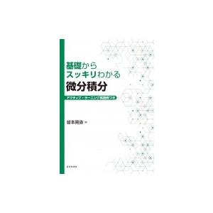 基礎からスッキリわかる微分積分 アクティブ・ラーニング実践例つき / 皆本晃弥  〔本〕