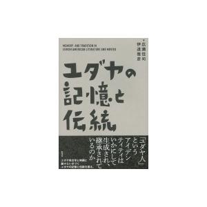 ユダヤの記憶と伝統 / 広瀬佳司  〔本〕