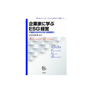 企業家に学ぶESG経営 不連続な社会を生き抜く経営構想力 法政大学イノベーション・マネジメント研究セ...